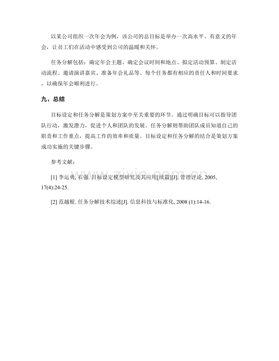 策划方案中的目标设定与任务分解.docx_第3页