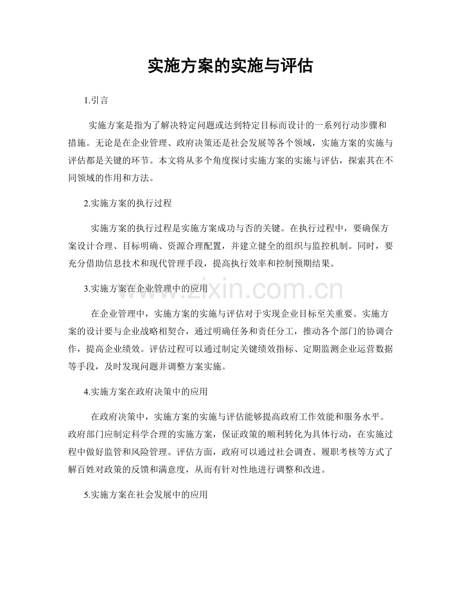 实施方案的实施与评估.docx_第1页