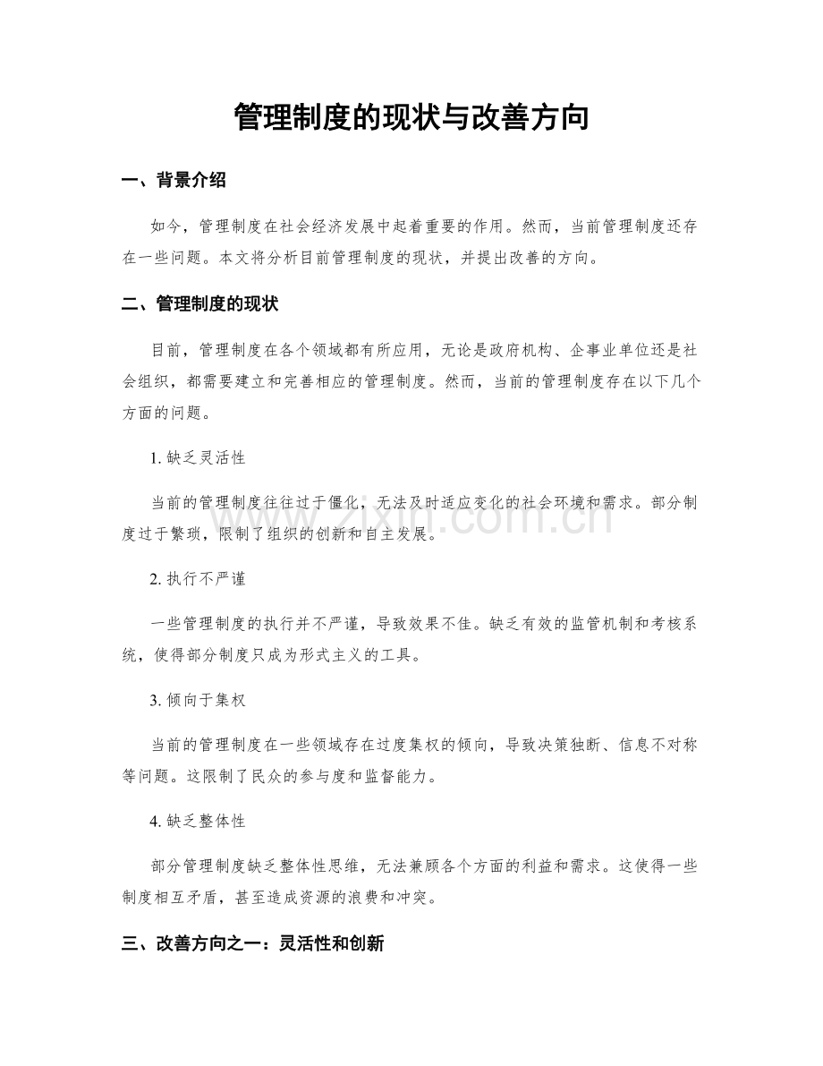 管理制度的现状与改善方向.docx_第1页