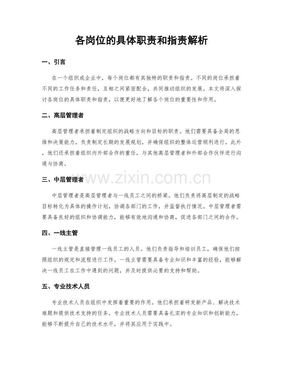 各岗位的具体职责和指责解析.docx_第1页