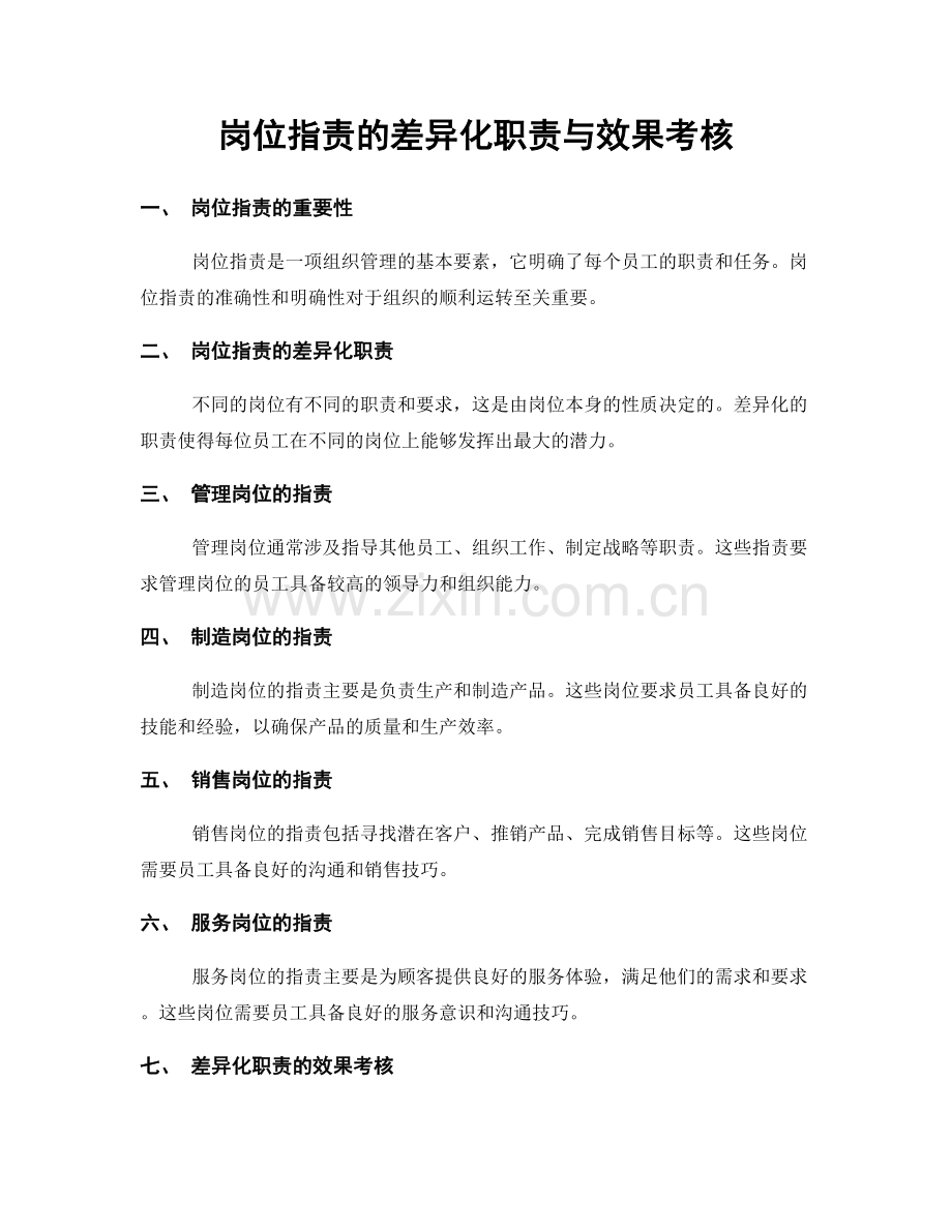 岗位指责的差异化职责与效果考核.docx_第1页