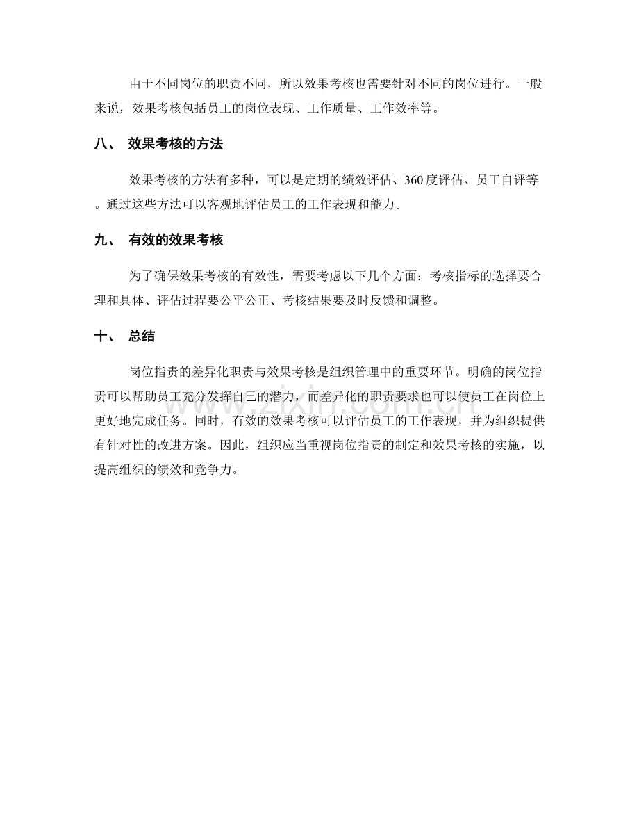 岗位指责的差异化职责与效果考核.docx_第2页