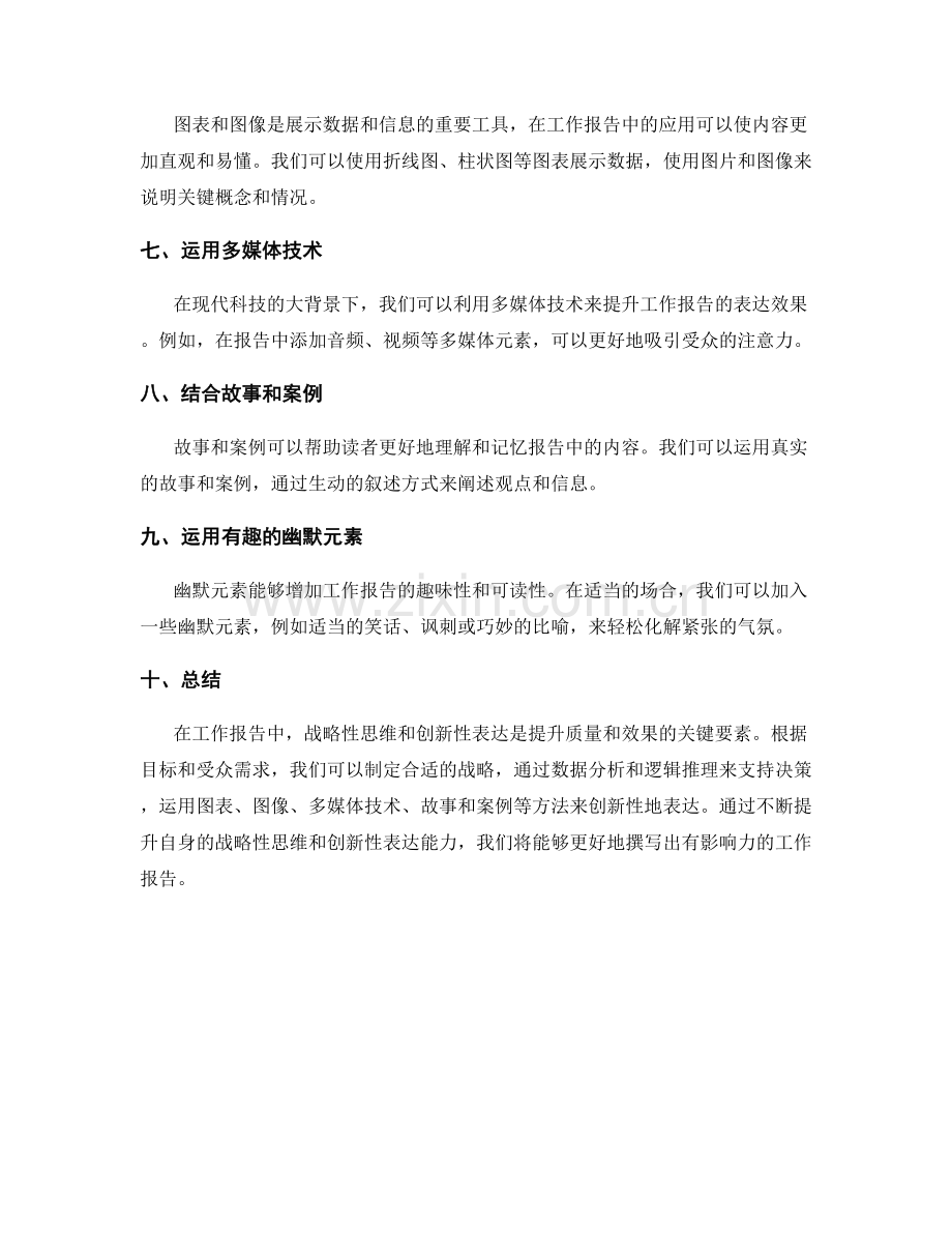 工作报告的战略性思维与创新性表达.docx_第2页