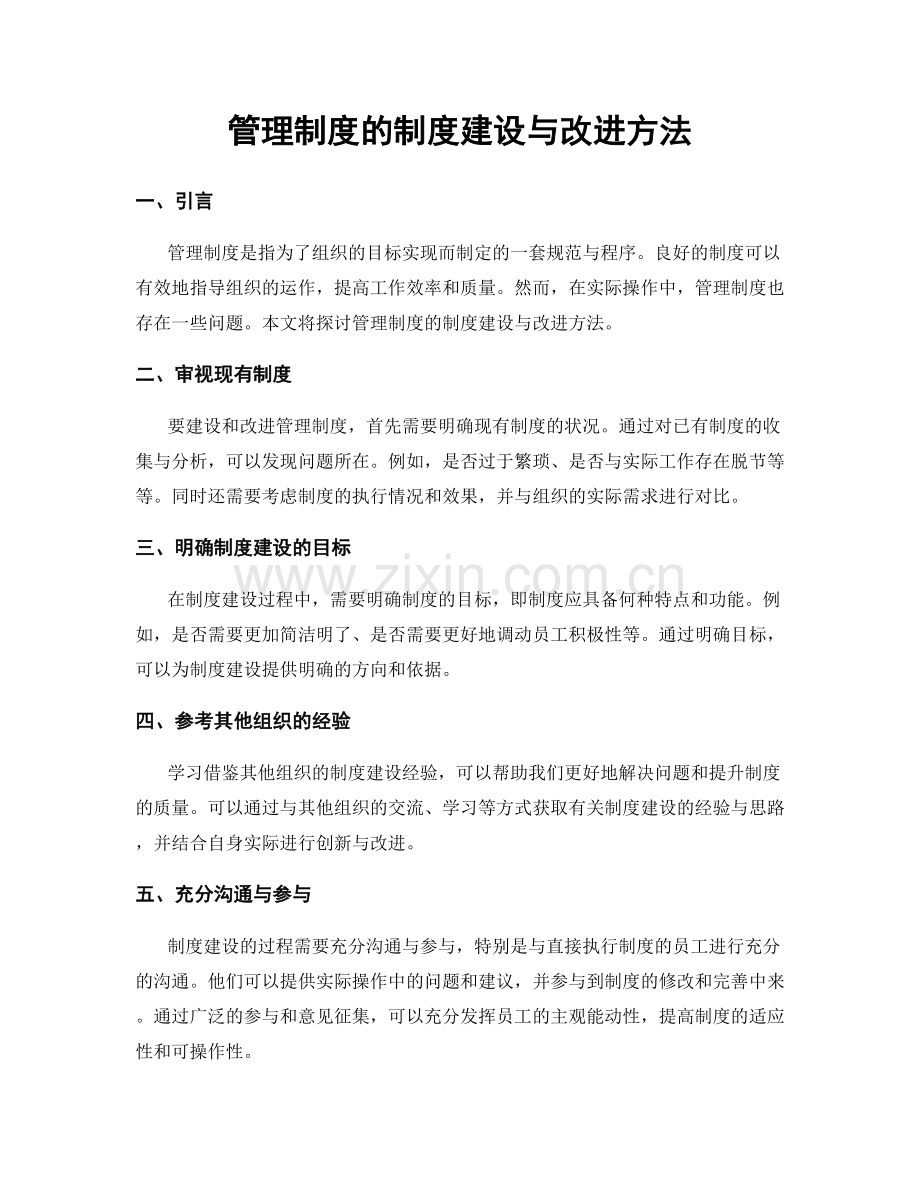 管理制度的制度建设与改进方法.docx_第1页