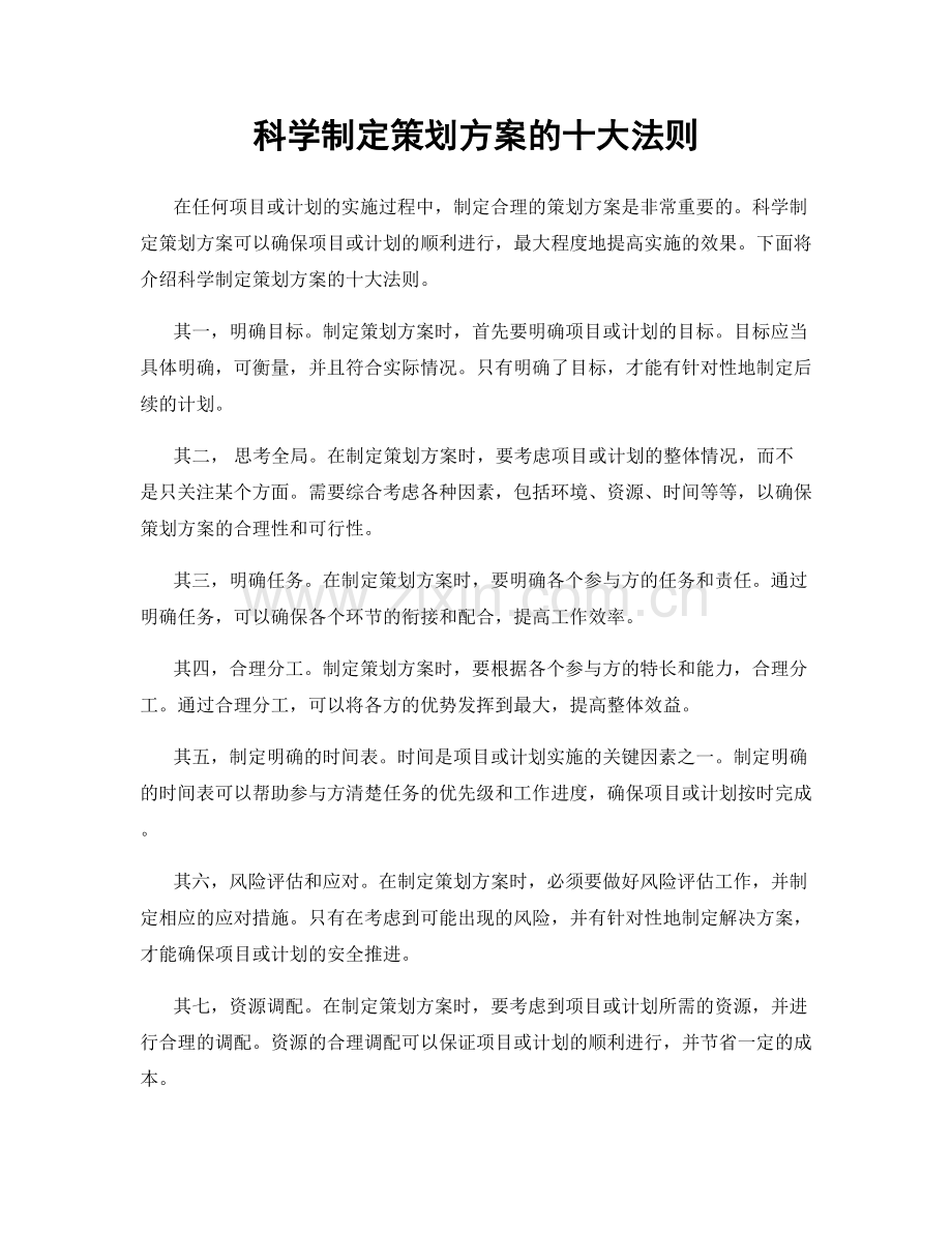 科学制定策划方案的十大法则.docx_第1页