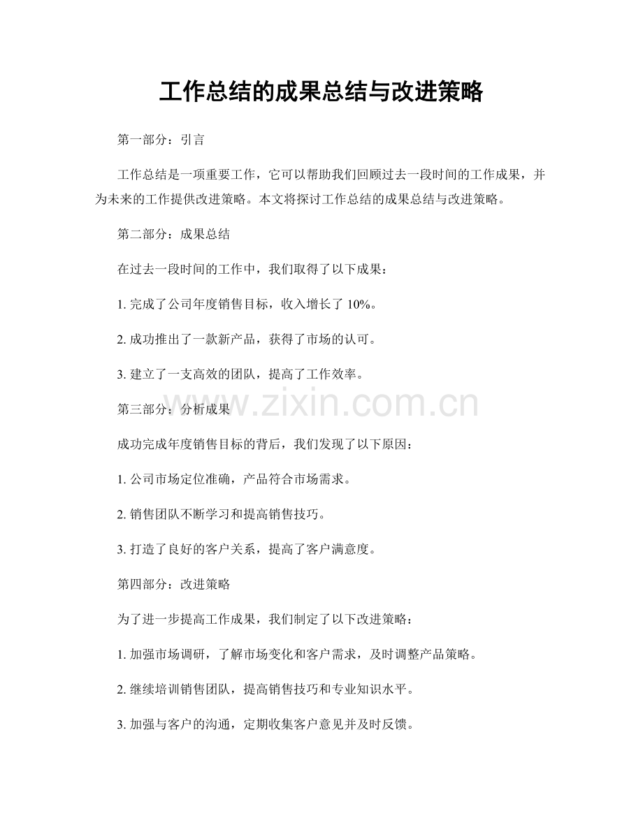 工作总结的成果总结与改进策略.docx_第1页