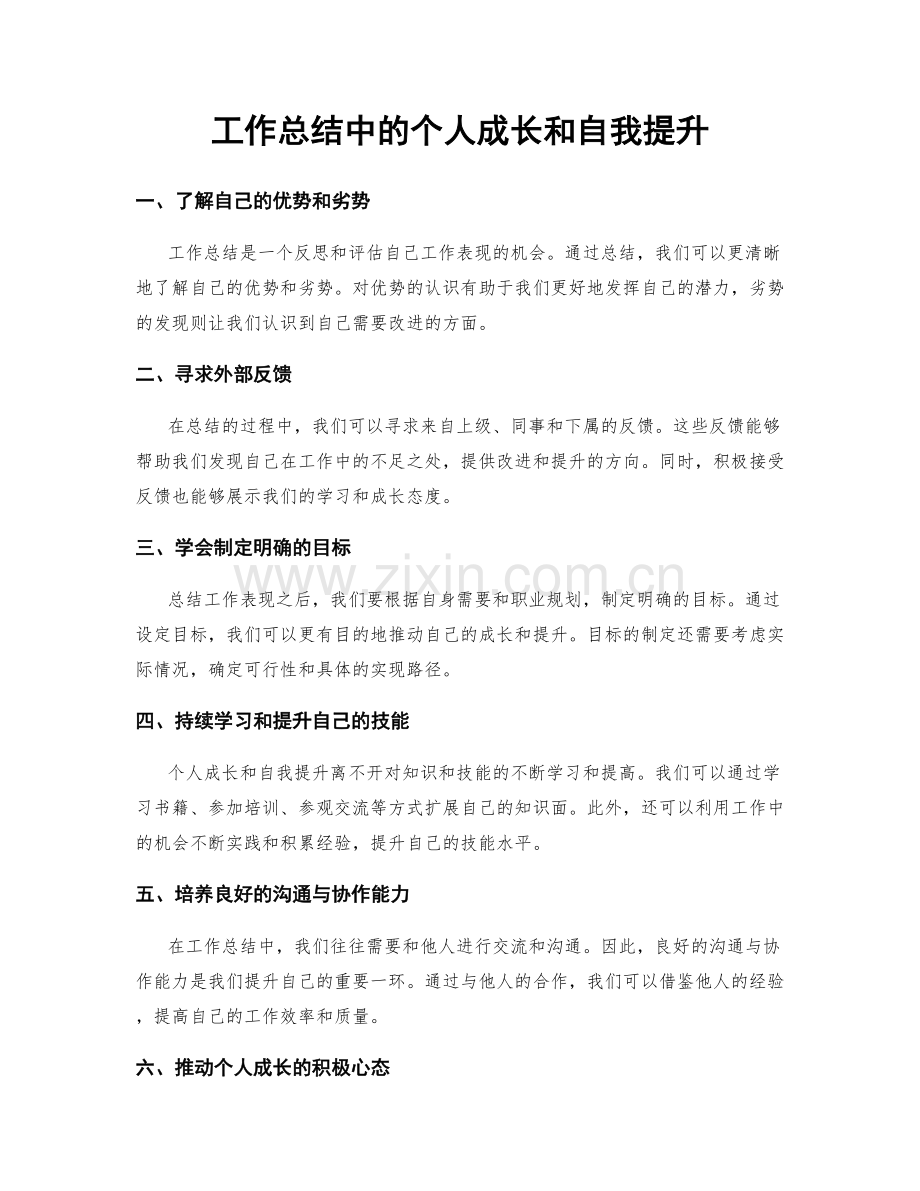 工作总结中的个人成长和自我提升.docx_第1页