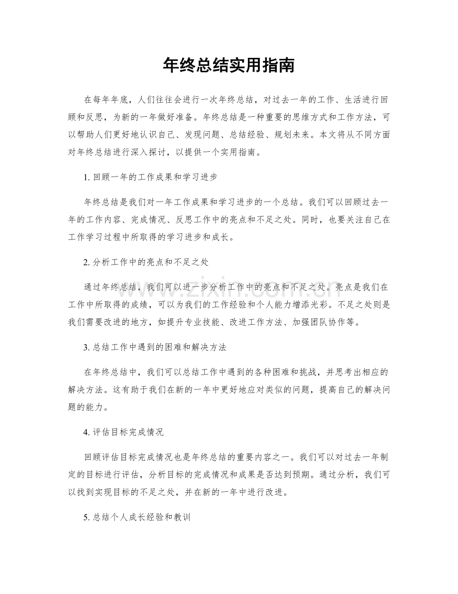 年终总结实用指南.docx_第1页