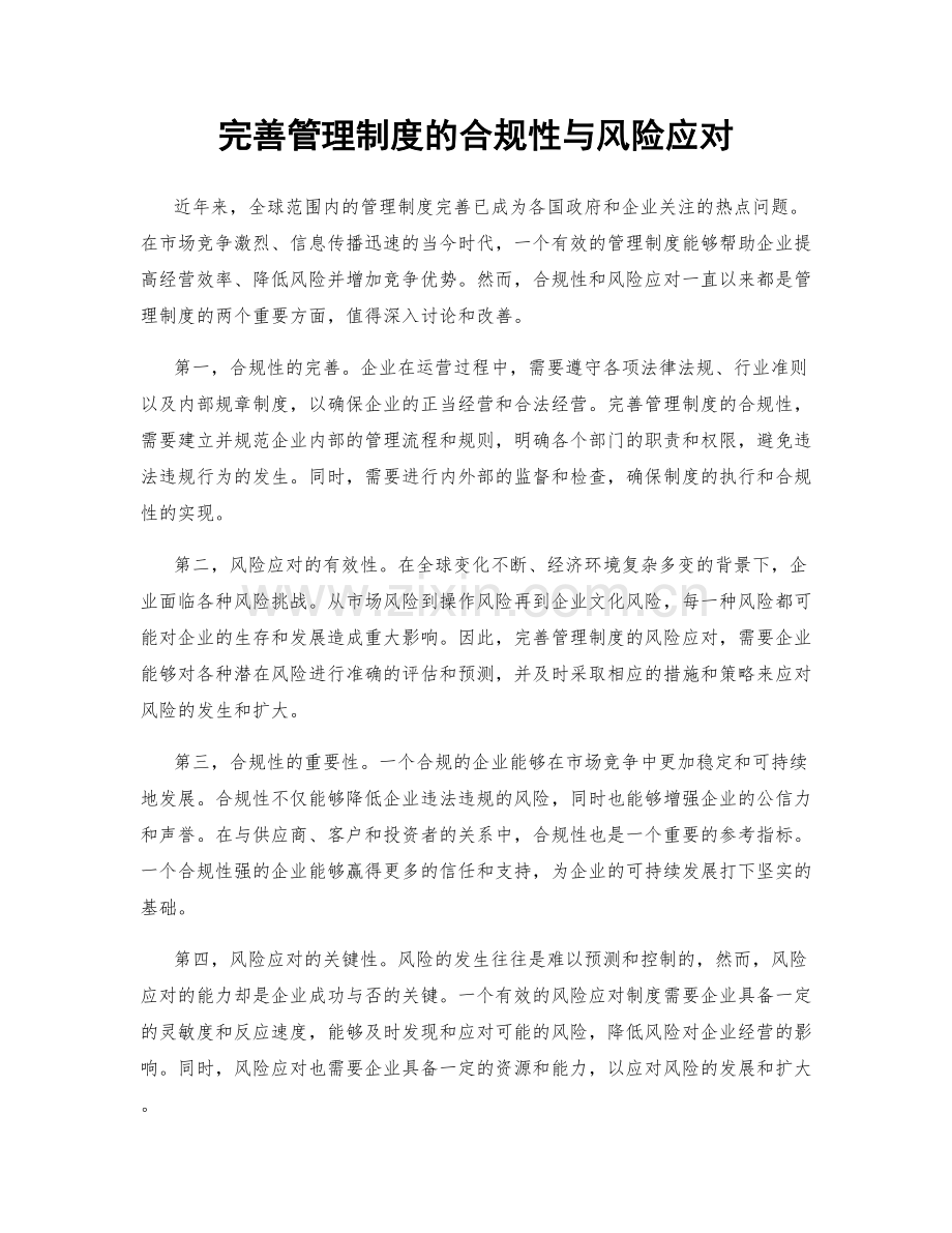 完善管理制度的合规性与风险应对.docx_第1页