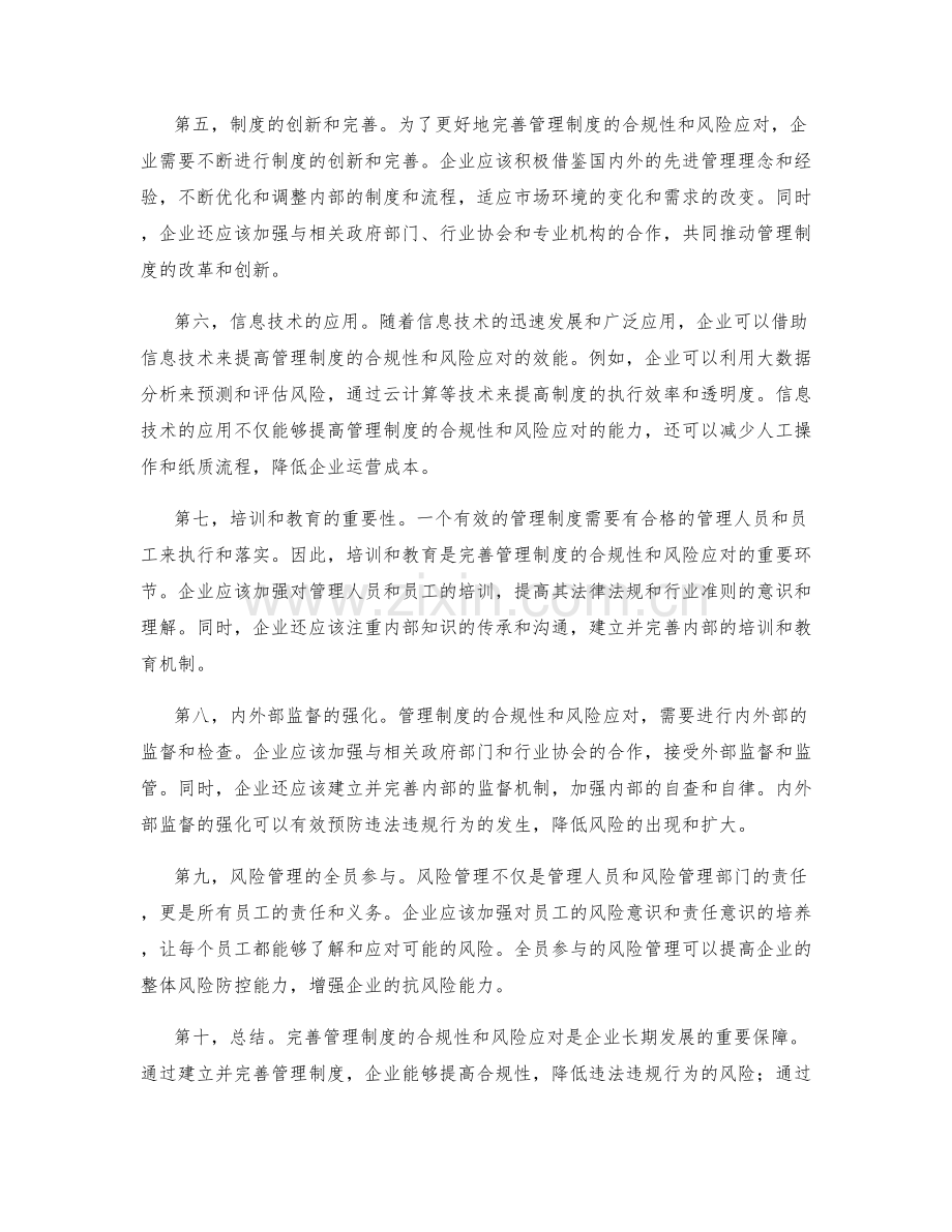 完善管理制度的合规性与风险应对.docx_第2页