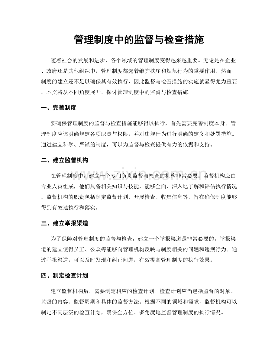 管理制度中的监督与检查措施.docx_第1页