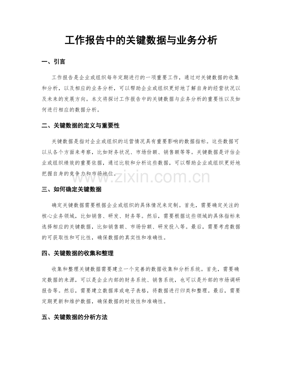 工作报告中的关键数据与业务分析.docx_第1页