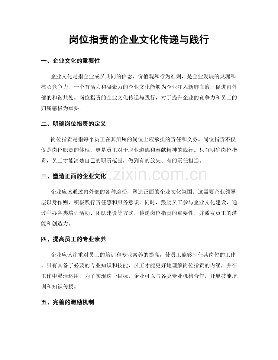 岗位职责的企业文化传递与践行.docx_第1页