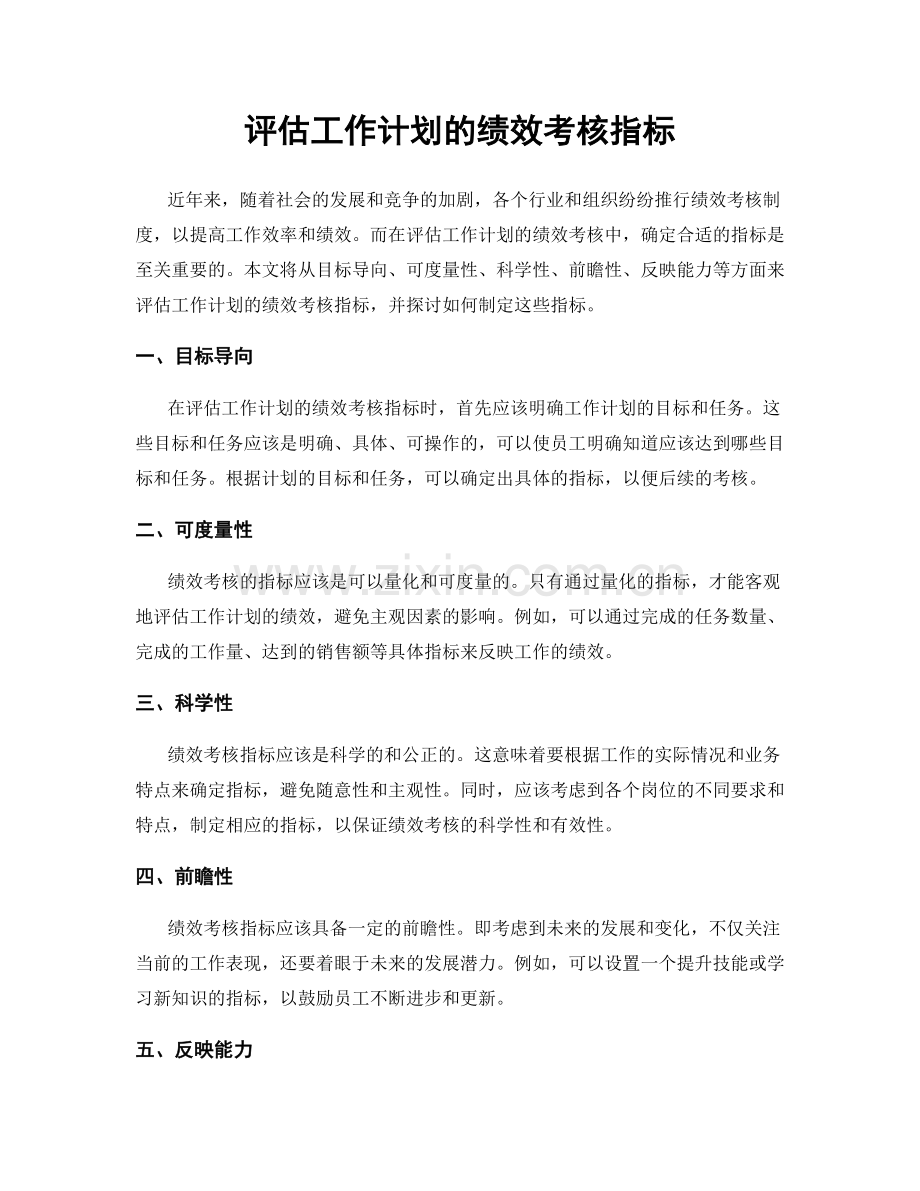 评估工作计划的绩效考核指标.docx_第1页