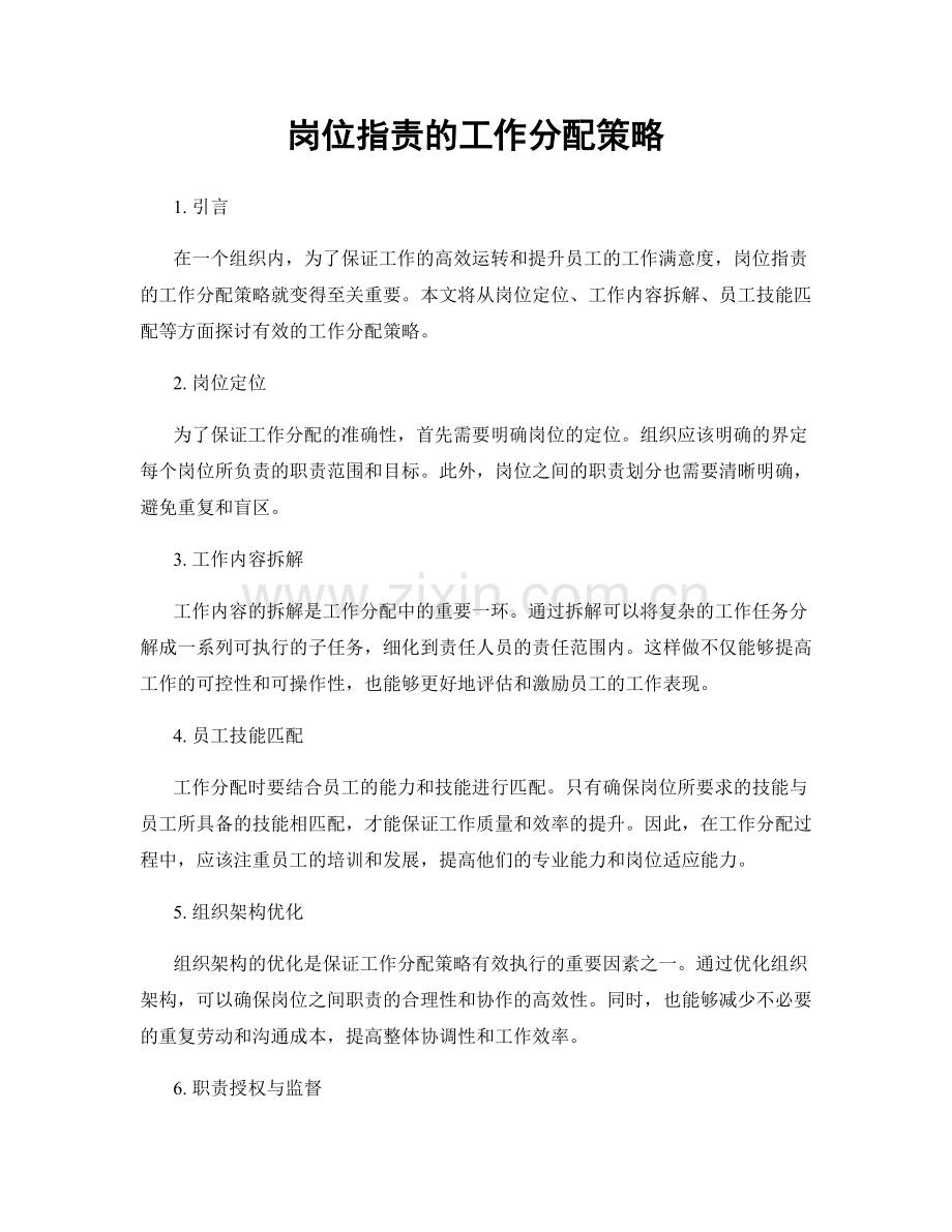 岗位职责的工作分配策略.docx_第1页