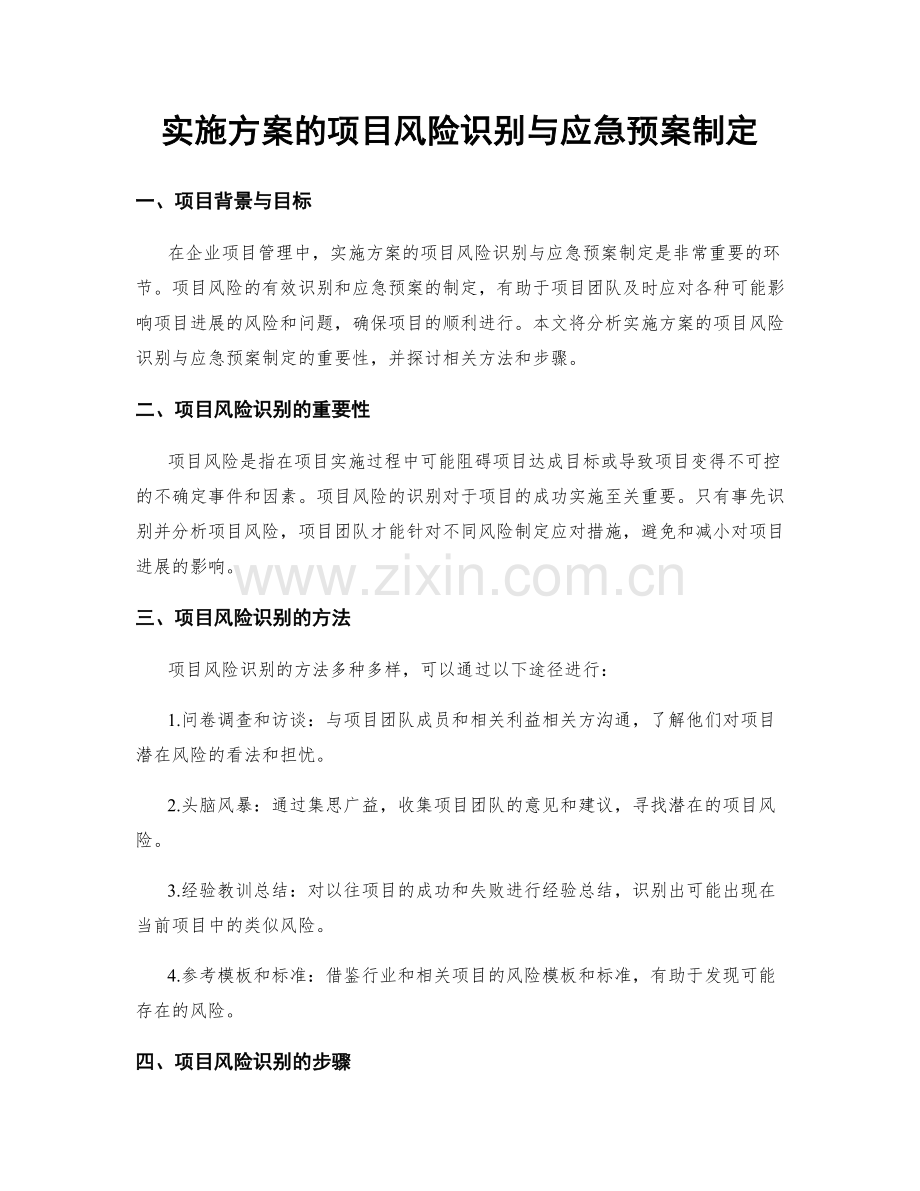 实施方案的项目风险识别与应急预案制定.docx_第1页