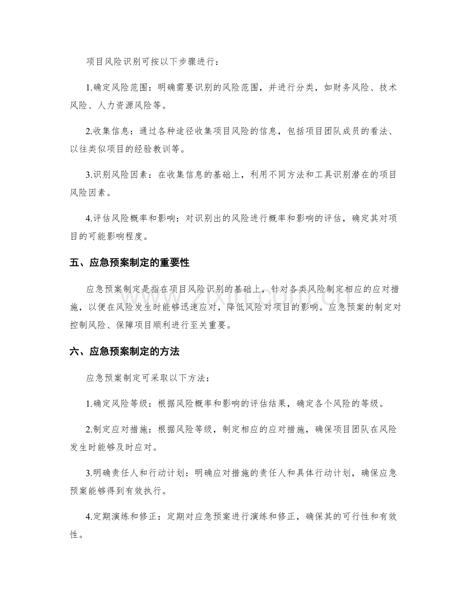 实施方案的项目风险识别与应急预案制定.docx_第2页