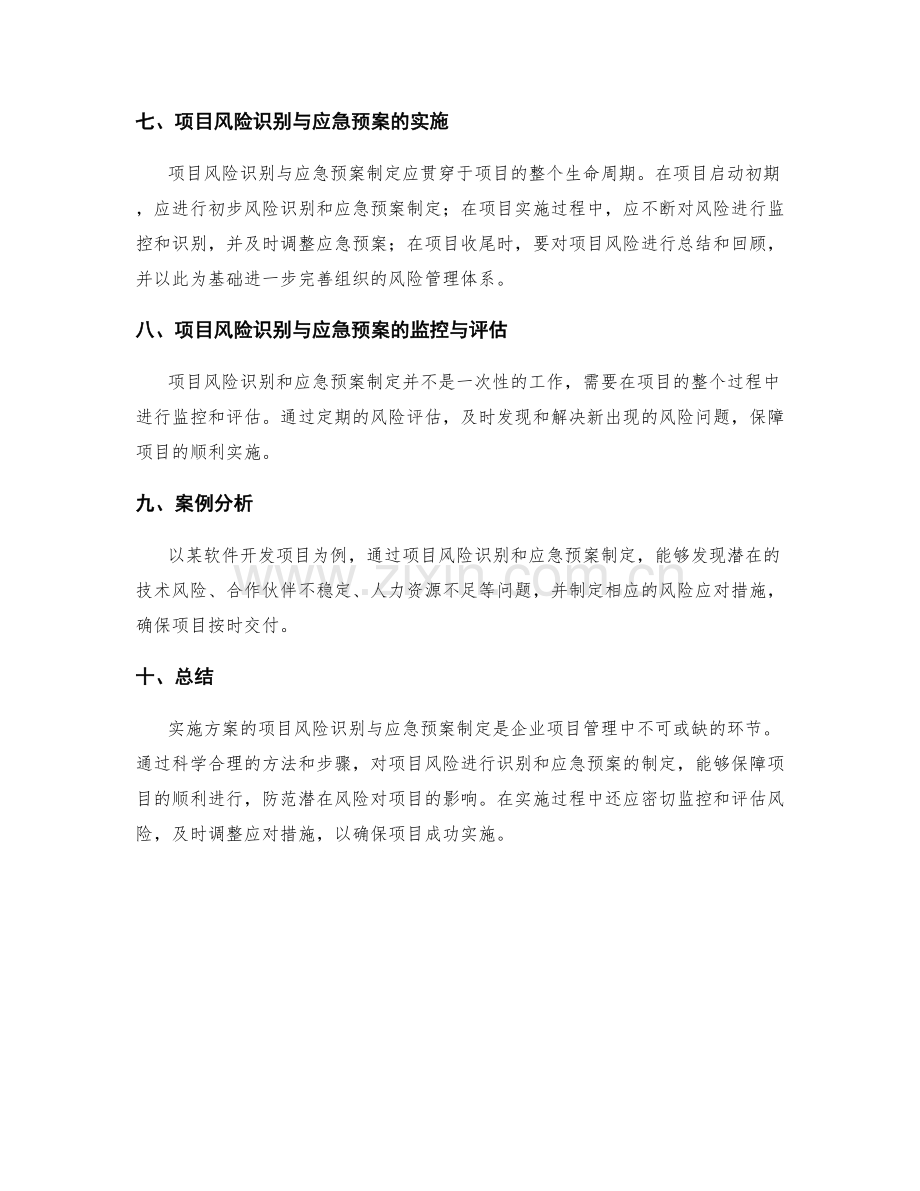 实施方案的项目风险识别与应急预案制定.docx_第3页