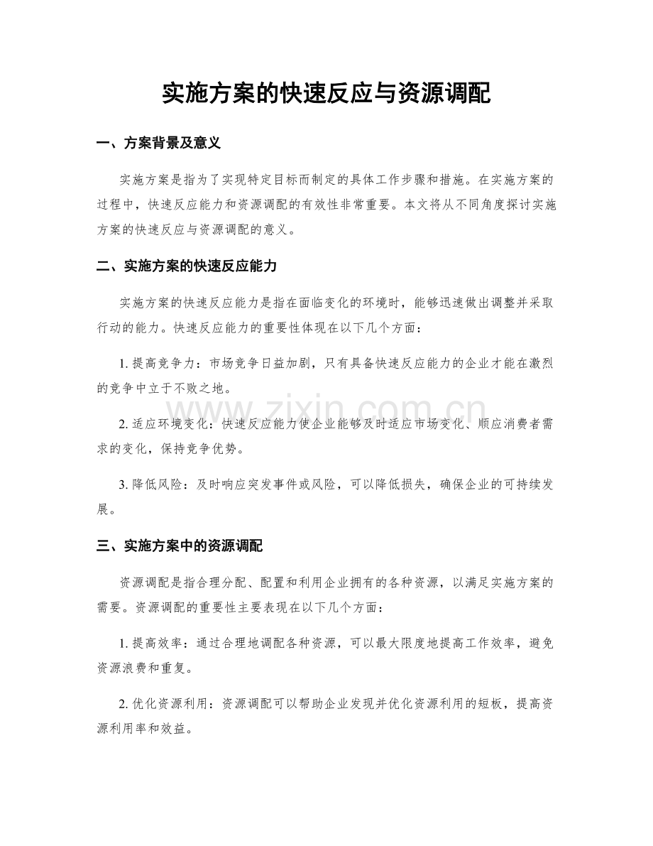 实施方案的快速反应与资源调配.docx_第1页