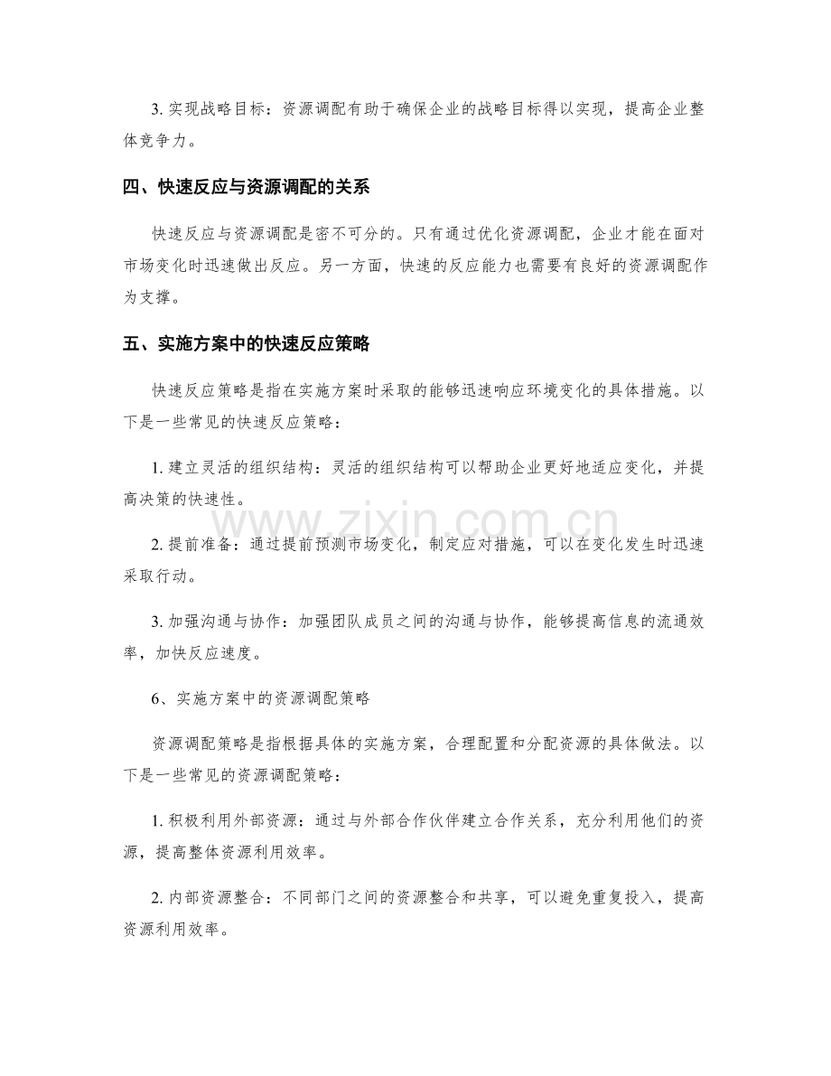 实施方案的快速反应与资源调配.docx_第2页