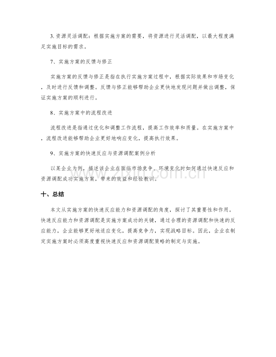 实施方案的快速反应与资源调配.docx_第3页