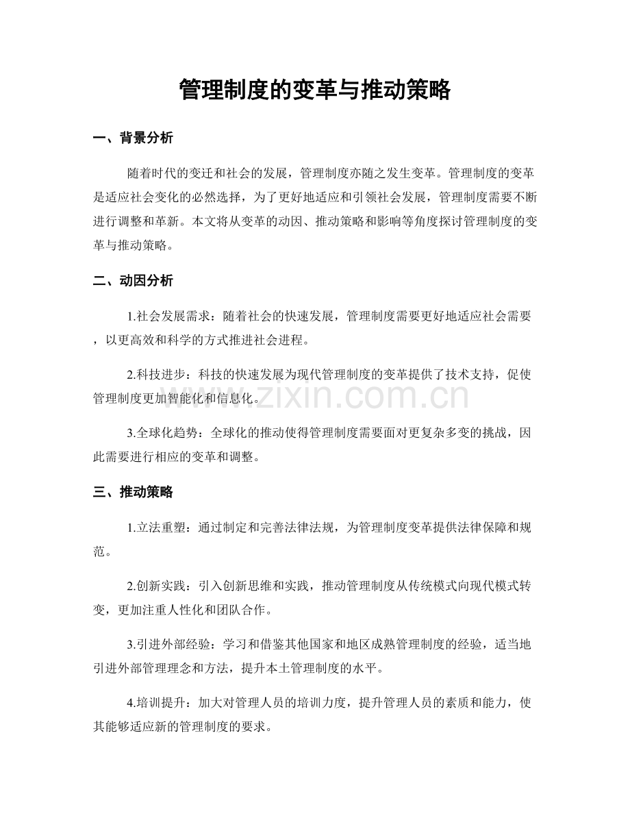 管理制度的变革与推动策略.docx_第1页