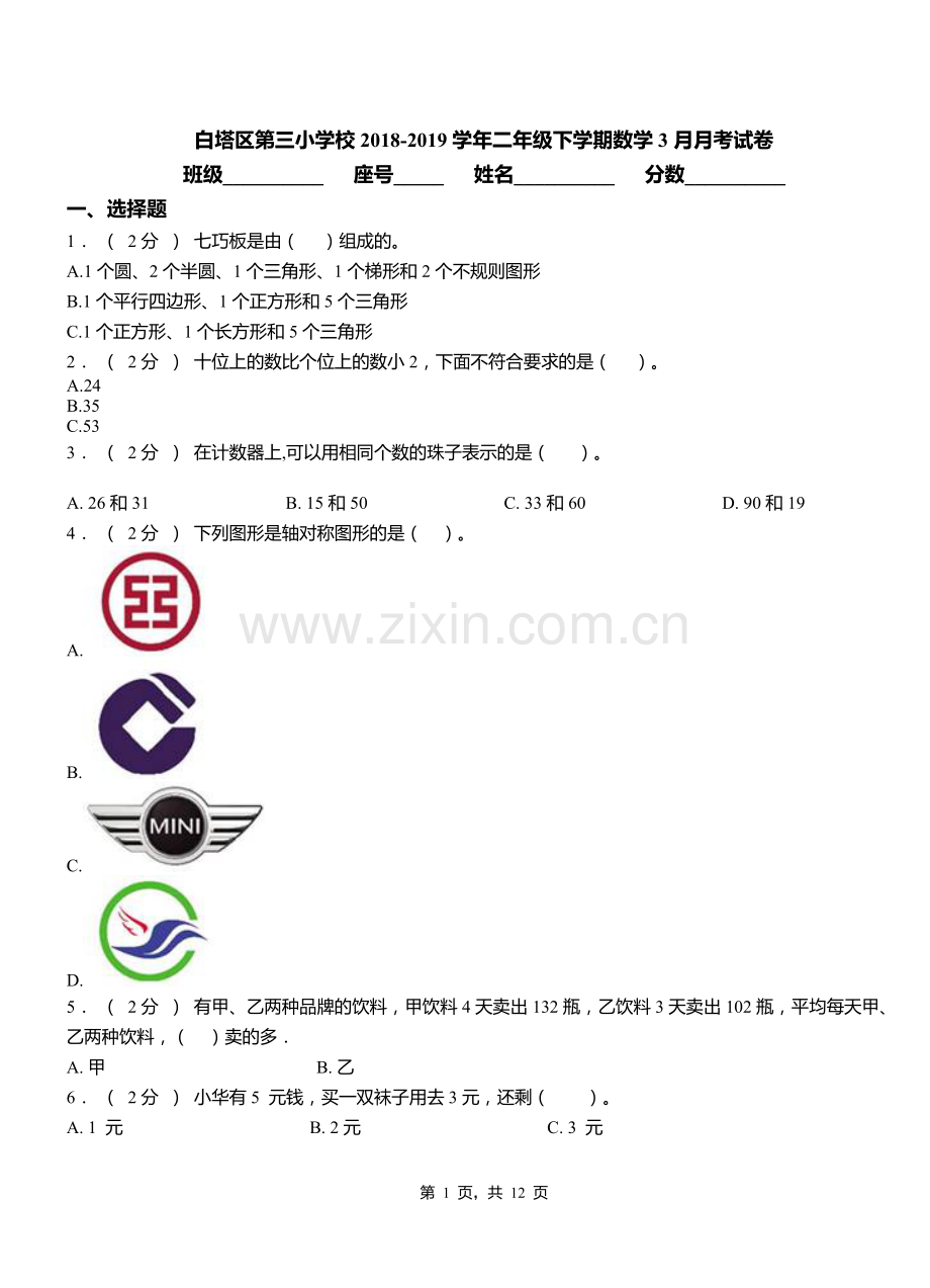 白塔区第三小学校2018二年级下学期数学3月月考试卷.doc_第1页