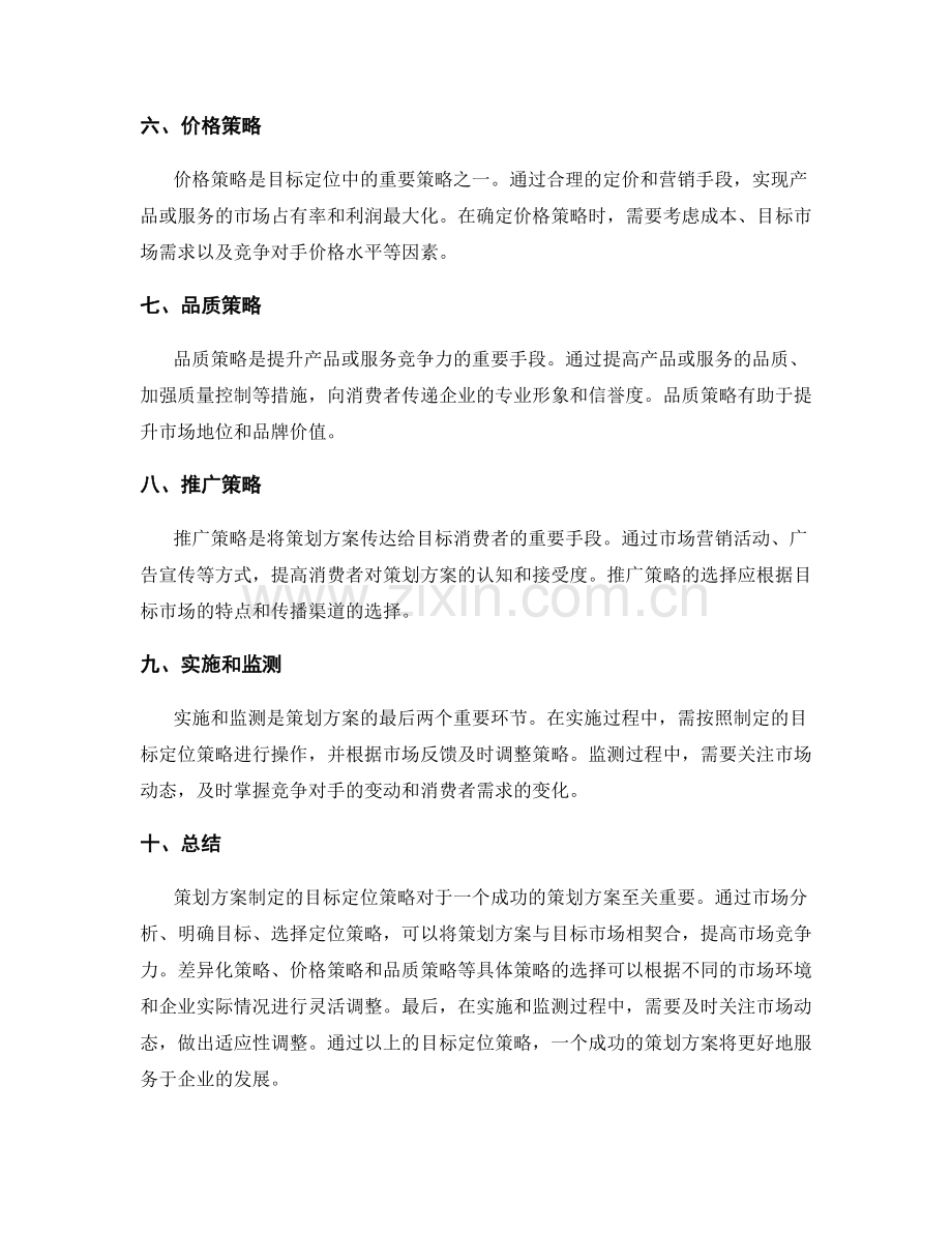 策划方案制定的目标定位策略.docx_第2页