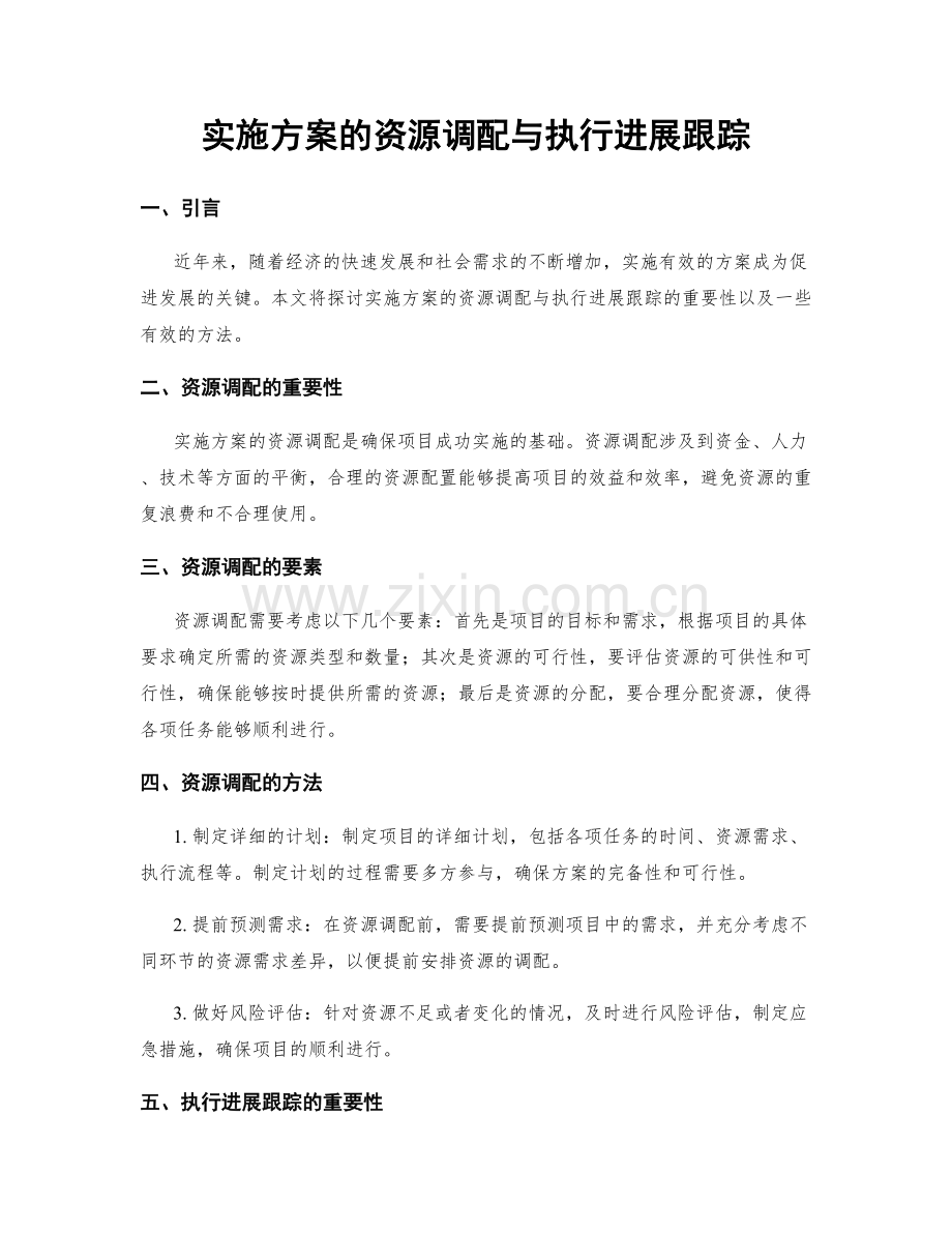 实施方案的资源调配与执行进展跟踪.docx_第1页