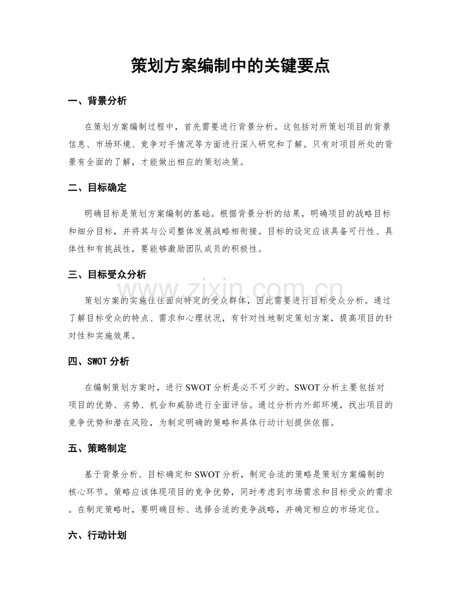 策划方案编制中的关键要点.docx_第1页