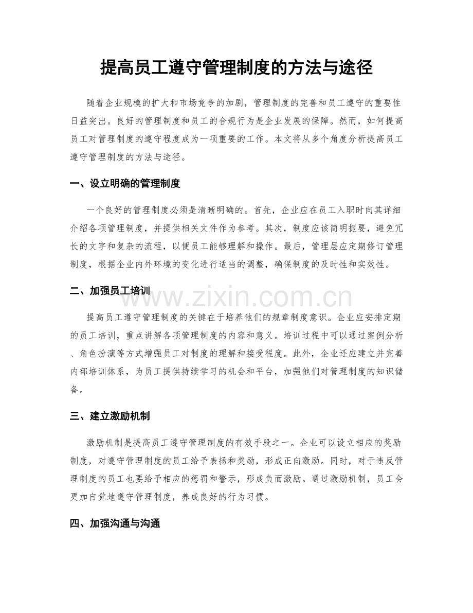 提高员工遵守管理制度的方法与途径.docx_第1页