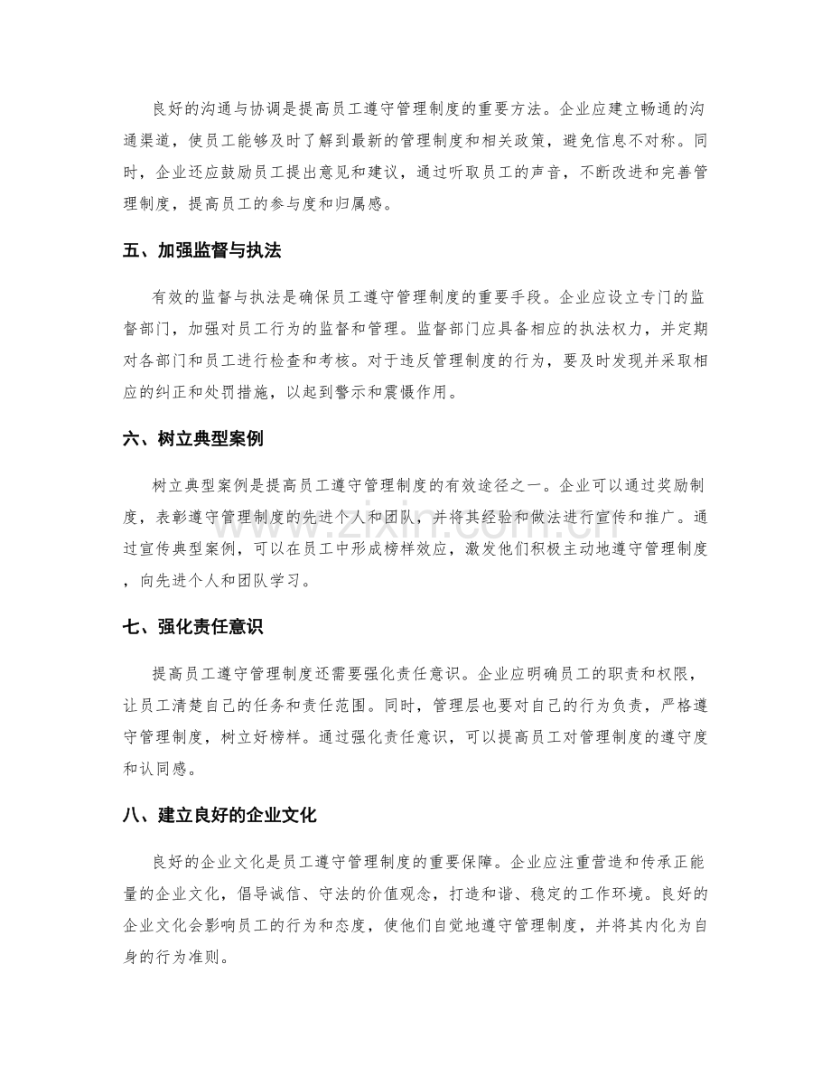 提高员工遵守管理制度的方法与途径.docx_第2页