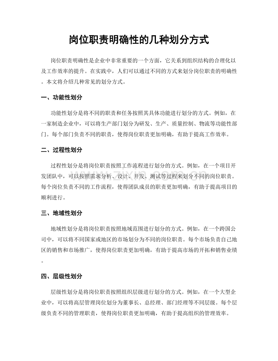 岗位职责明确性的几种划分方式.docx_第1页