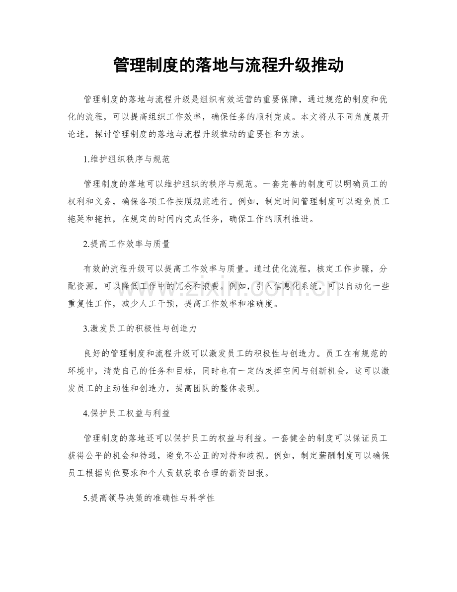 管理制度的落地与流程升级推动.docx_第1页