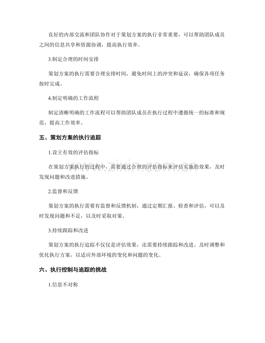 策划方案的执行控制与追踪.docx_第2页