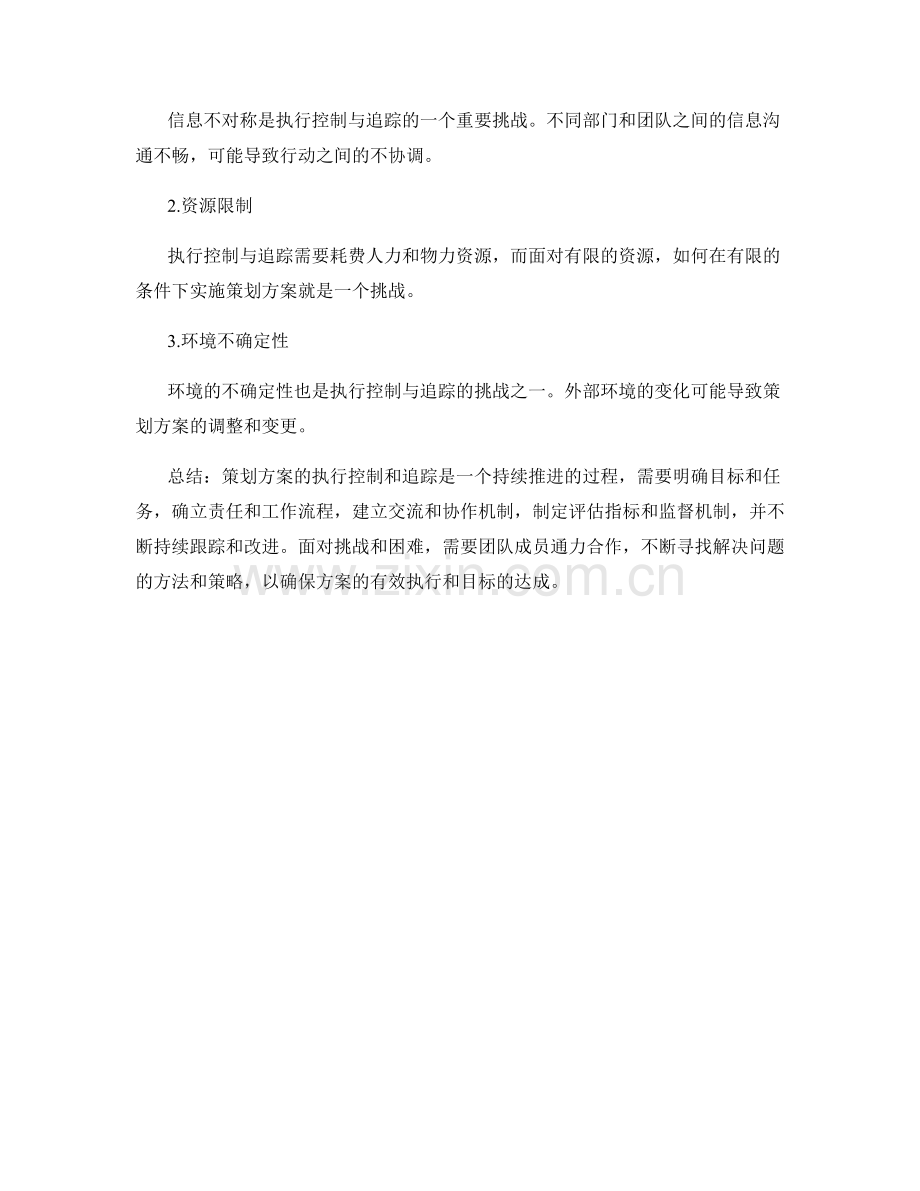 策划方案的执行控制与追踪.docx_第3页