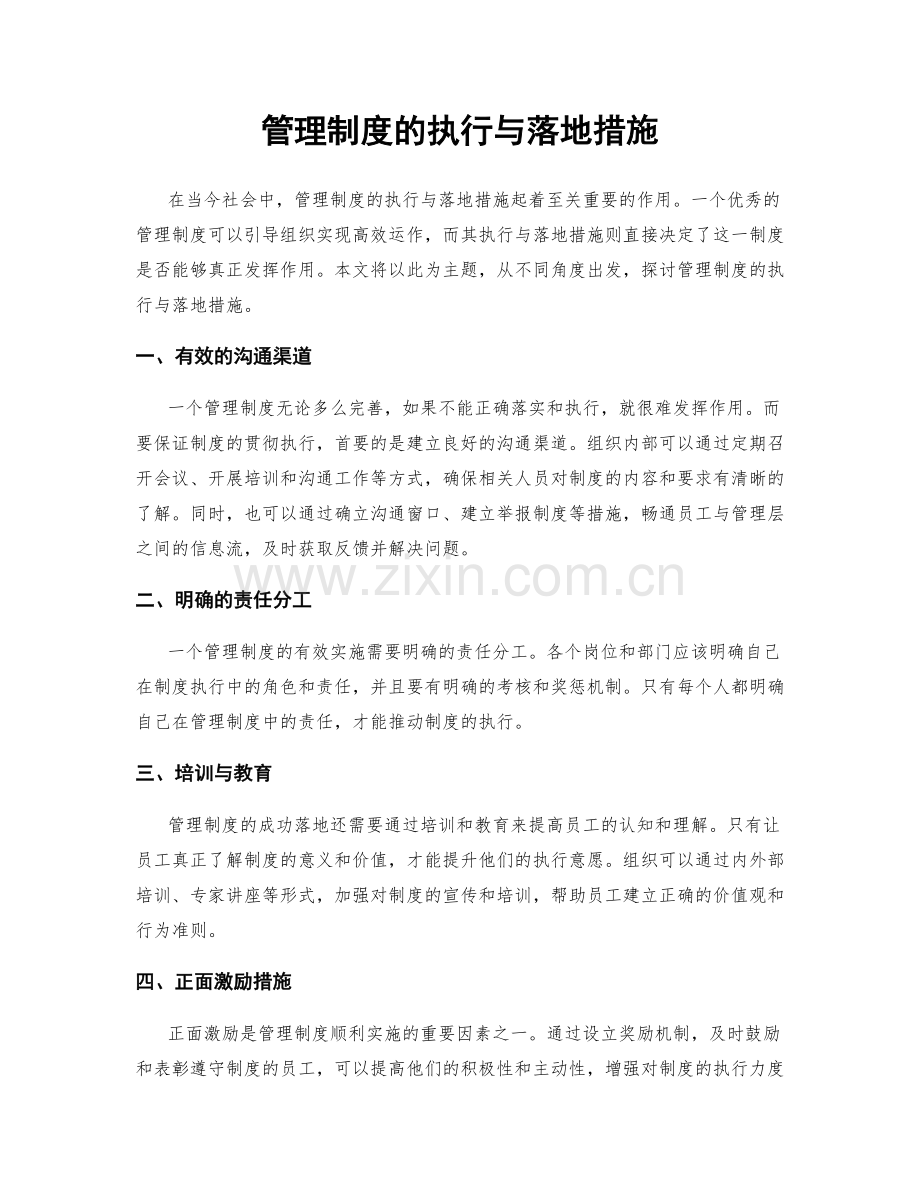 管理制度的执行与落地措施.docx_第1页