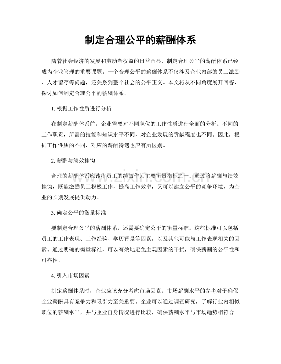 制定合理公平的薪酬体系.docx_第1页