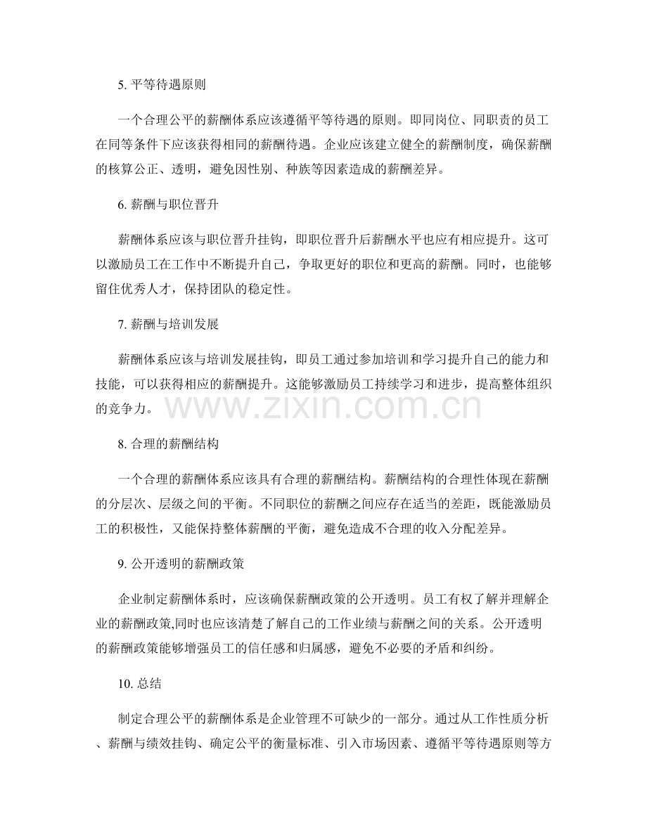 制定合理公平的薪酬体系.docx_第2页