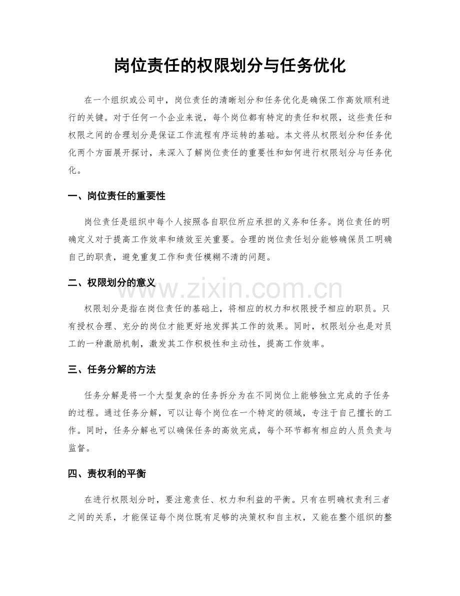 岗位责任的权限划分与任务优化.docx_第1页