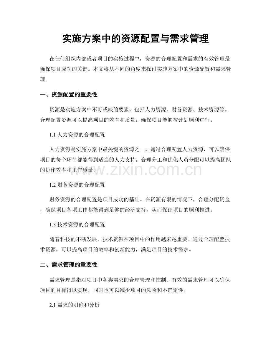 实施方案中的资源配置与需求管理.docx_第1页