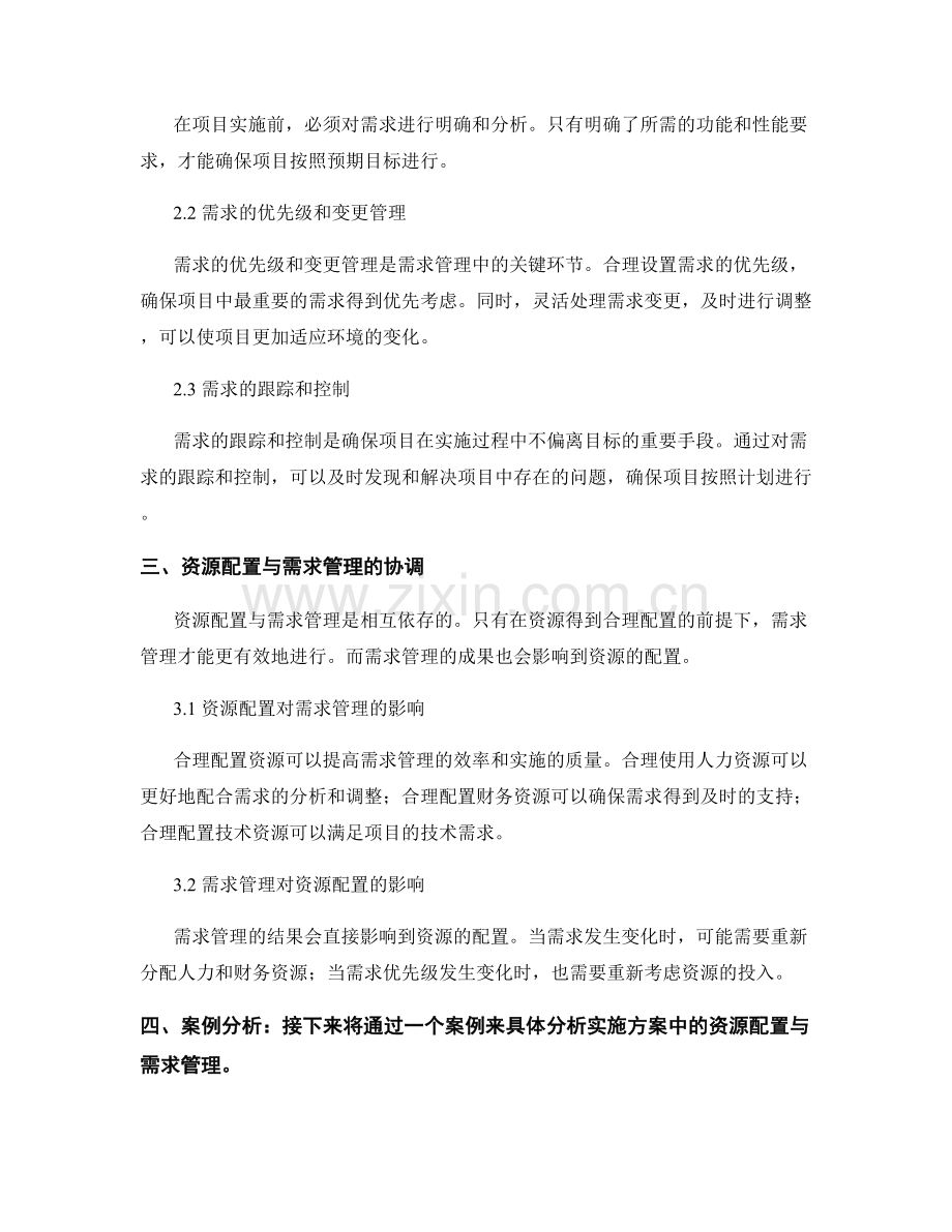 实施方案中的资源配置与需求管理.docx_第2页