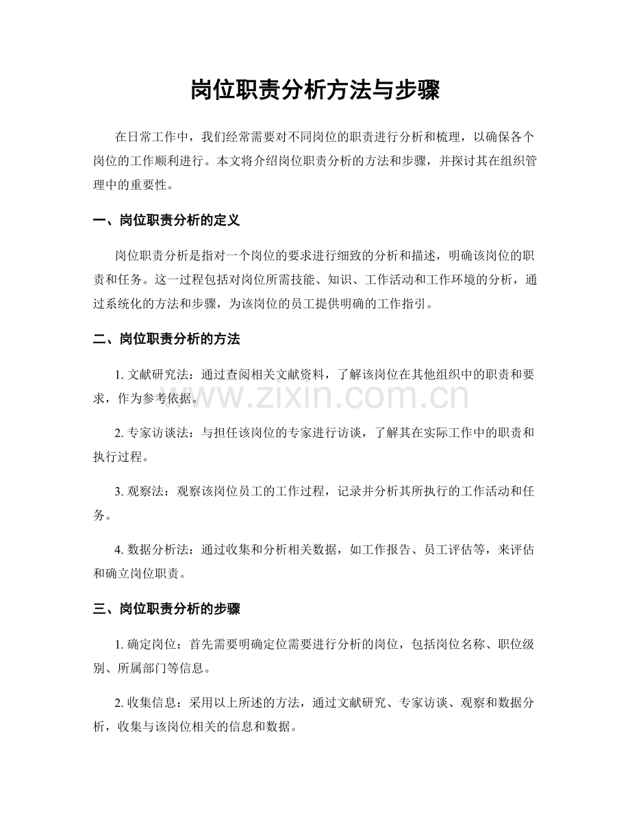 岗位职责分析方法与步骤.docx_第1页