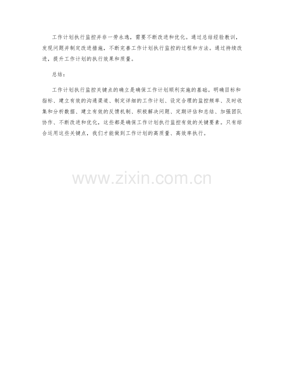 工作计划执行监控关键点.docx_第3页