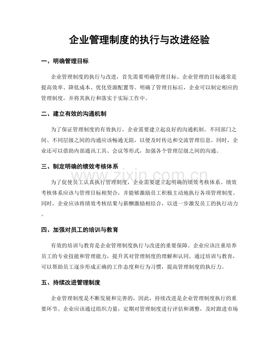 企业管理制度的执行与改进经验.docx_第1页