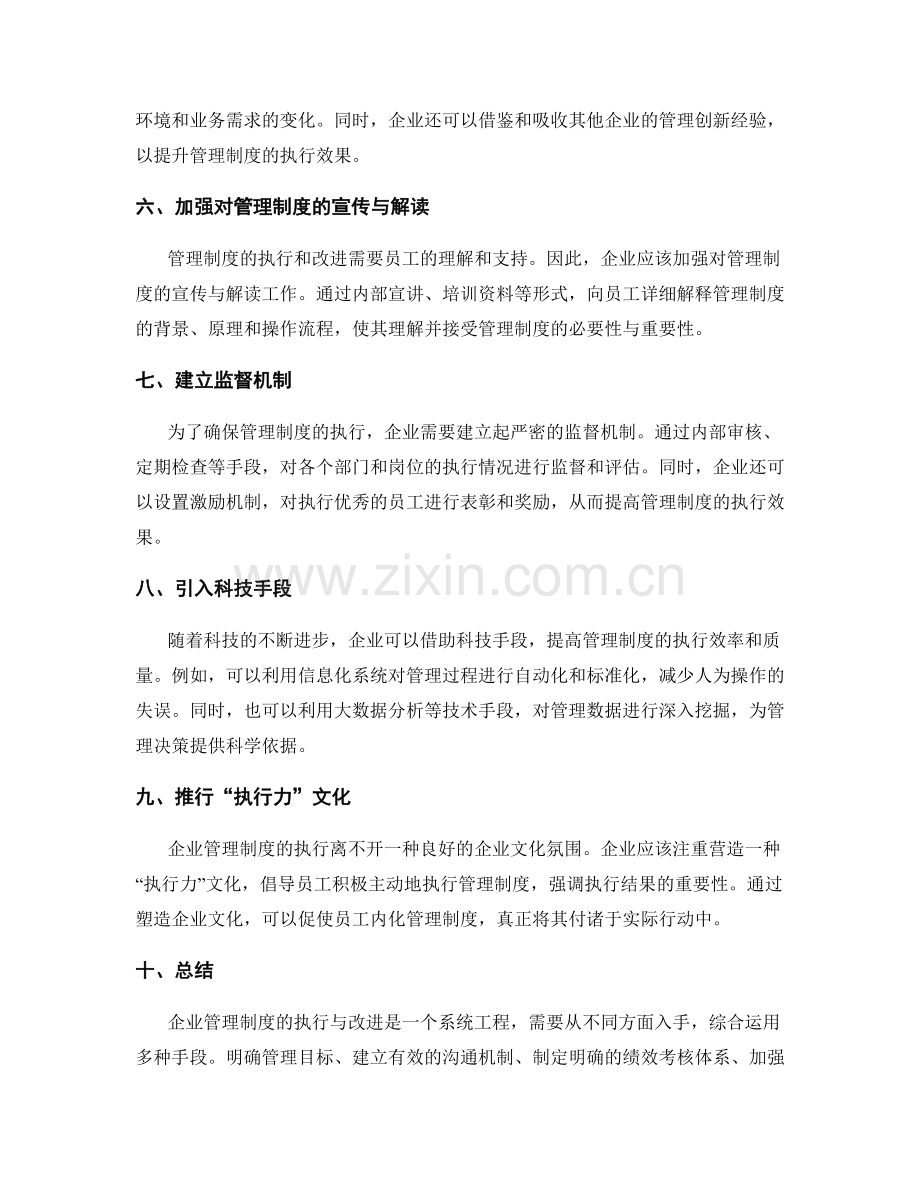 企业管理制度的执行与改进经验.docx_第2页