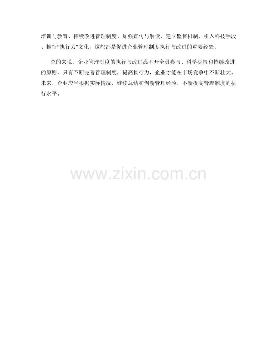 企业管理制度的执行与改进经验.docx_第3页