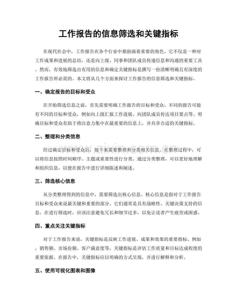 工作报告的信息筛选和关键指标.docx_第1页