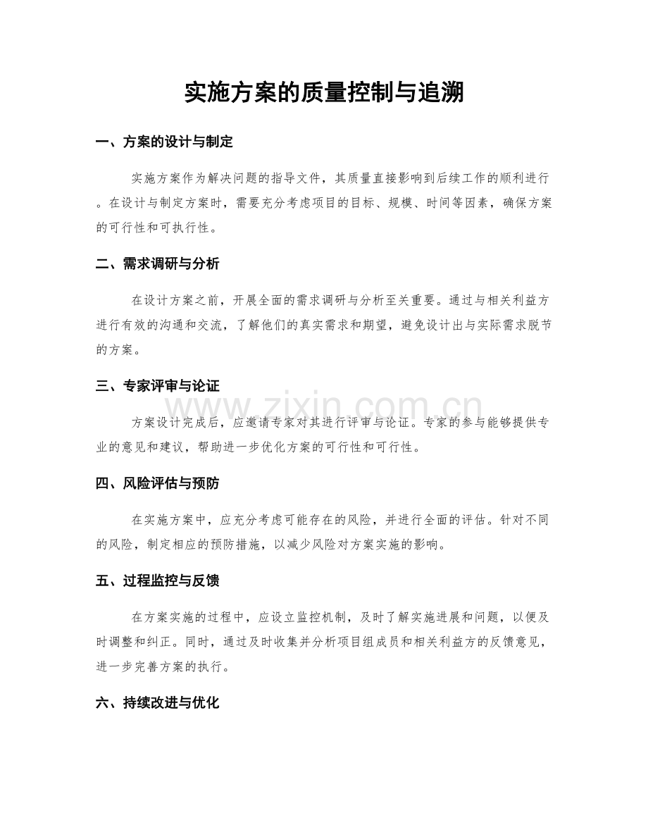 实施方案的质量控制与追溯.docx_第1页