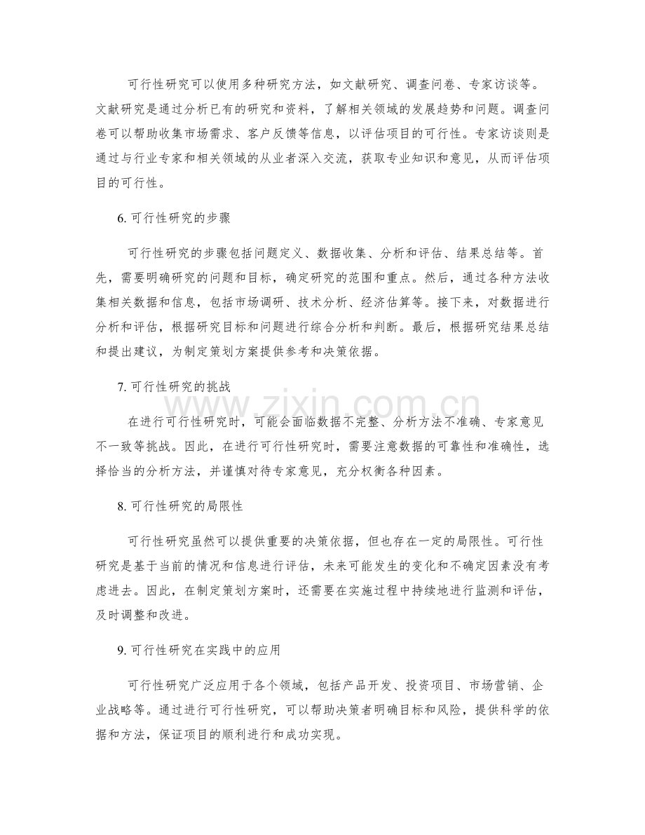 制定策划方案的可行性研究.docx_第2页